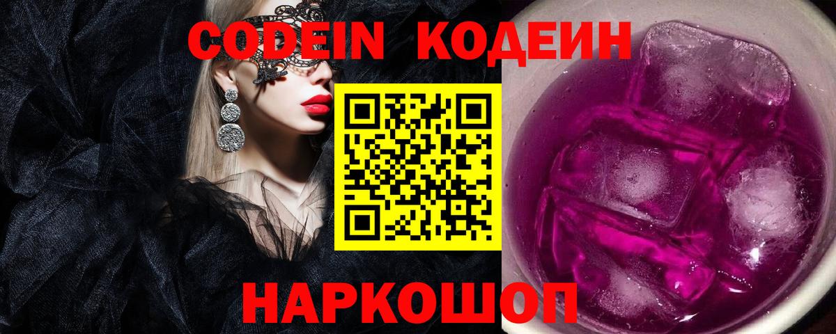 Кодеин Purple Drank  Вход с VPN  Реж 